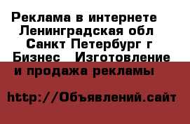 Реклама в интернете. - Ленинградская обл., Санкт-Петербург г. Бизнес » Изготовление и продажа рекламы   